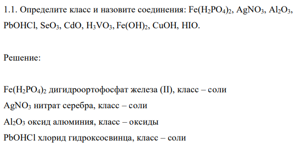 Определите класс и назовите соединения: Fe(H2PO4)2, AgNO3, Al2O3, PbOHCl, SeO3, CdO, H3VO3, Fe(OH)2, CuOH, HIO. 