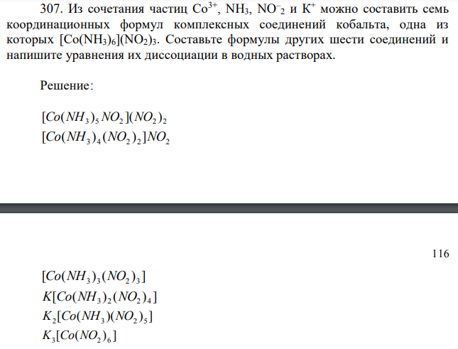 Из сочетания частиц Со3+ , NH3, NO– 2 и К+ можно составить семь координационных формул комплексных соединений кобальта, одна из которых [Со(NН3)6](NO2)3. Составьте формулы других шести соединений и напишите уравнения их диссоциации в водных растворах. 