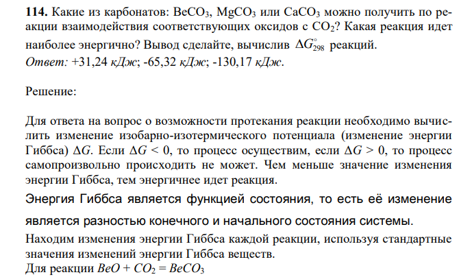 Какие из карбонатов: ВеСО3, MgCO3 или СaCO3 можно получить по реакции взаимодействия соответствующих оксидов с СО2? Какая реакция идет наиболее энергично? Вывод сделайте, вычислив  G298 реакций.  