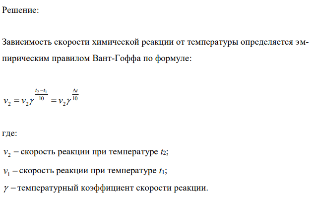 При 18ºС некоторая реакция заканчивается за 16 мин, а при 38ºС – за 4 мин. Вычислите температурный коэффициент скорости реакции и определите, сколько времени потребуется на прохождение реакции при 48 ºС. 