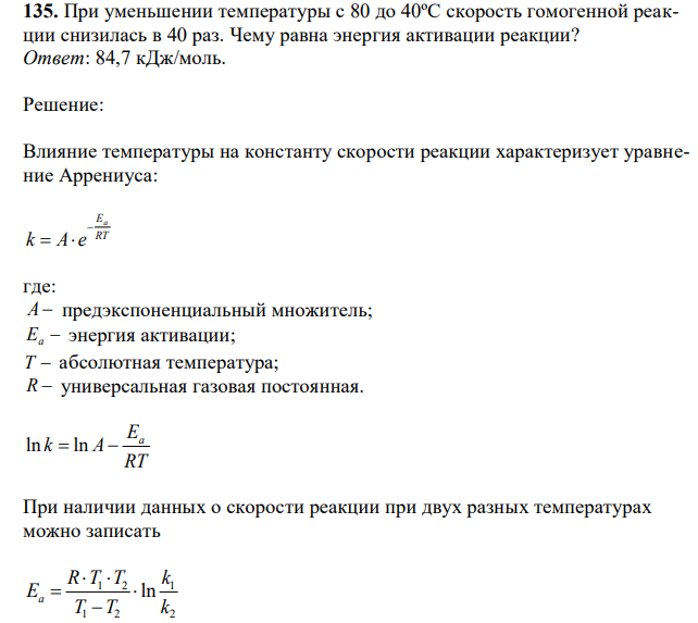 При уменьшении температуры с 80 до 40ºС скорость гомогенной реакции снизилась в 40 раз. Чему равна энергия активации реакции? 