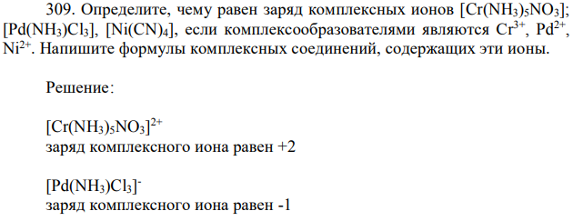 Определите, чему равен заряд комплексных ионов [Cr(NH3)5NO3]; [Pd(NH3)Cl3], [Ni(CN)4], если комплексообразователями являются Сr 3+ , Pd2+ , Ni2+. Напишите формулы комплексных соединений, содержащих эти ионы. 