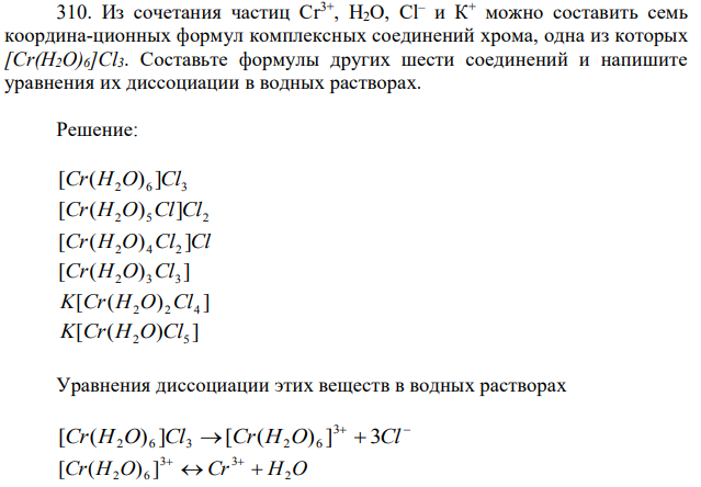 Из сочетания частиц Сr 3+, Н2О, Сl – и К+ можно составить семь координа-ционных формул комплексных соединений хрома, одна из которых [Сr(Н2О)6]Сl3