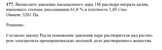 Вычислите давление насыщенного пара 1М раствора нитрата калия, имеющего степень диссоциации 61,8 % и плотность 1,05 г/мл.