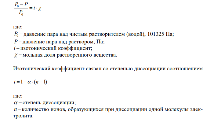 Вычислите давление насыщенного пара 1М раствора нитрата калия, имеющего степень диссоциации 61,8 % и плотность 1,05 г/мл.