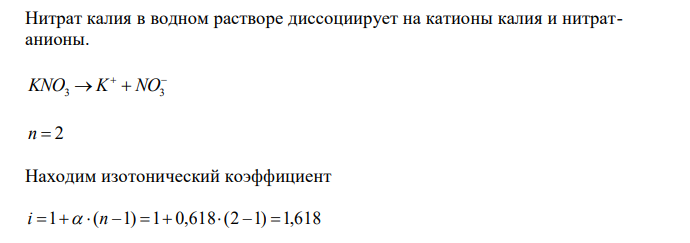 Вычислите давление насыщенного пара 1М раствора нитрата калия, имеющего степень диссоциации 61,8 % и плотность 1,05 г/мл.