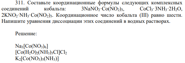 Составьте координационные формулы следующих комплексных соединений кобальта: 3NaNO2·Co(NO2)3, CoCl3·3NН3·2Н2О, 2KNO2·NH3·Co(NO2)3. Координационное число кобальта (III) равно шести. Напишите уравнения диссоциации этих соединений в водных растворах. 