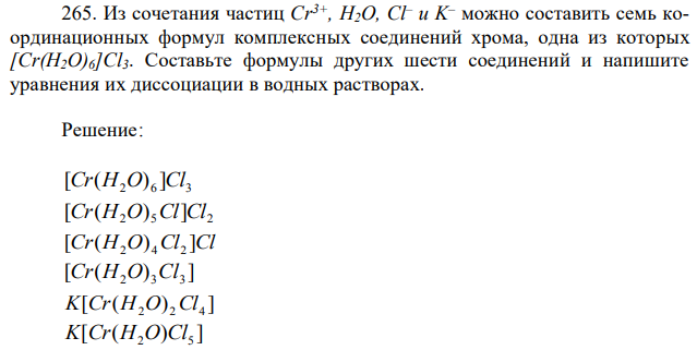 Из сочетания частиц Cr3+, H2O, Cl– и K – можно составить семь координационных формул комплексных соединений хрома, одна из которых [Cr(H2O)6]Cl3. Составьте формулы других шести соединений и напишите уравнения их диссоциации в водных растворах. 