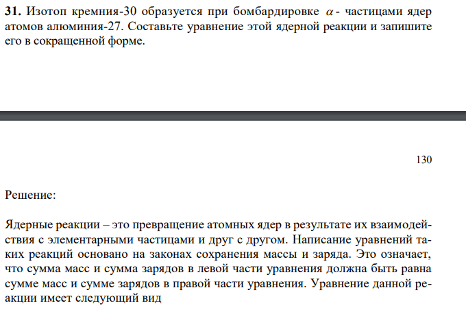 Изотоп кремния-30 образуется при бомбардировке  - частицами ядер атомов алюминия-27. Составьте уравнение этой ядерной реакции и запишите его в сокращенной форме.