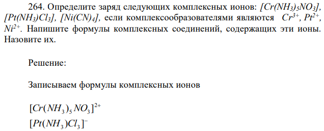 Определите заряд следующих комплексных ионов: [Cr(NH3)5NO3], [Pt(NH3)Cl3], [Ni(CN)4], если комплексообразователями являются Cr3+, Pt2+, Ni2+. Напишите формулы комплексных соединений, содержащих эти ионы. Назовите их. 