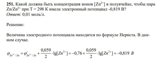 Какой должна быть концентрация ионов [Zn2+] в полуячейке, чтобы пара Zn/Zn2+ при T = 298 К имела электронный потенциал -0,819 В? 