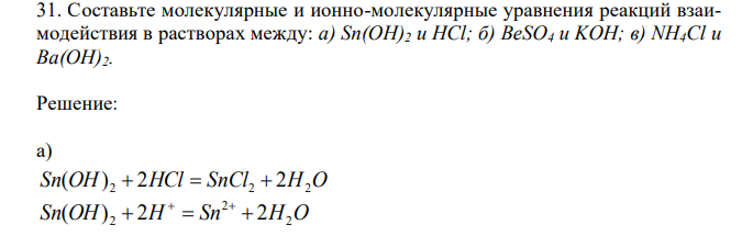  Составьте молекулярные и ионно-молекулярные уравнения реакций взаимодействия в растворах между: а) Sn(OH)2 и HCl; б) BeSO4 и KOH; в) NH4Cl и Ba(OH)2. 