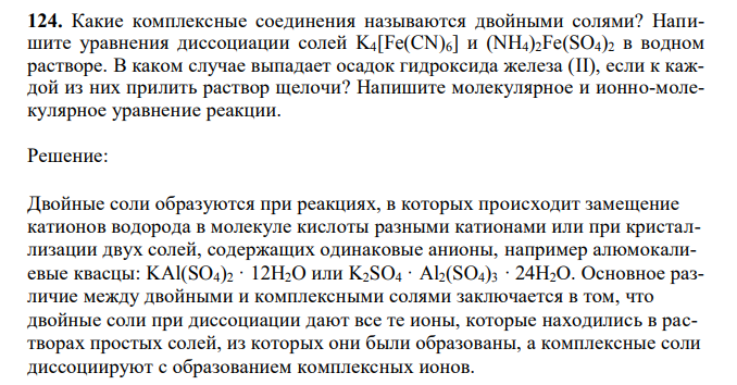 Какие комплексные соединения называются двойными солями? Напишите уравнения диссоциации солей K4[Fe(CN)6] и (NH4)2Fe(SO4)2 в водном растворе.