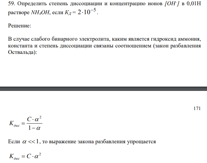  Определить степень диссоциации и концентрацию ионов [OH– ] в 0,01Н растворе NH4OH, если КД = 5 2 10  . 