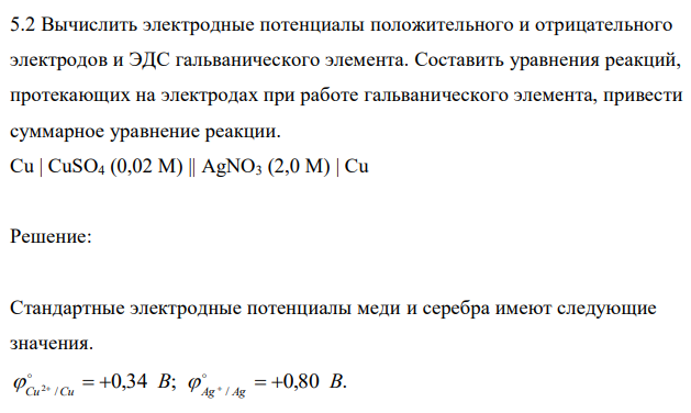 Вычислить электродные потенциалы положительного и отрицательного электродов и ЭДС гальванического элемента. Составить уравнения реакций, протекающих на электродах при работе гальванического элемента, привести суммарное уравнение реакции. Cu | CuSO4 (0,02 М) || AgNO3 (2,0 М) | Cu 