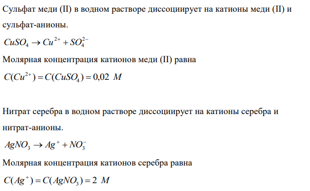 Вычислить электродные потенциалы положительного и отрицательного электродов и ЭДС гальванического элемента. Составить уравнения реакций, протекающих на электродах при работе гальванического элемента, привести суммарное уравнение реакции. Cu | CuSO4 (0,02 М) || AgNO3 (2,0 М) | Cu 