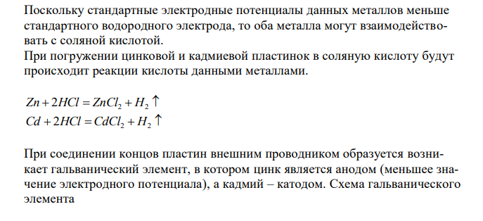 Цинковую и кадмиевую пластинки опустили в раствор соляной кислоты. Что при этом происходит? Напишите уравнения реакций. Что изменится, если концы пластин соединить проводником? Напишите соответствующие уравнения. Оценить коррозионную стойкость титана в концентрированной серной кислоте. Титановая пластина размером 80х40х0,5 мм весила после 6 суток испытания 7,2429 г. 