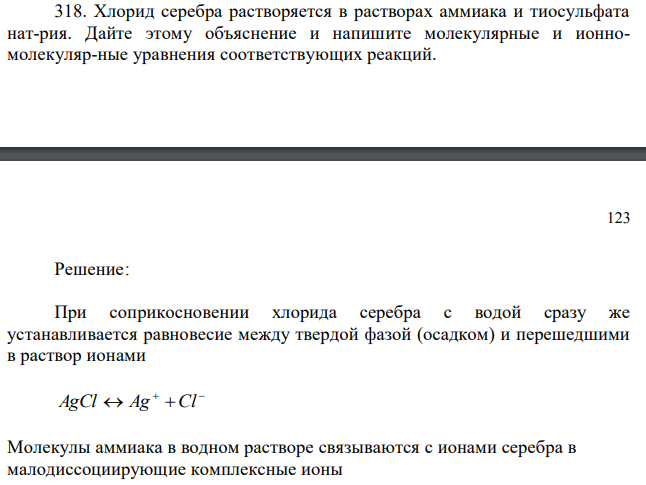  Хлорид серебра растворяется в растворах аммиака и тиосульфата натрия. Дайте этому объяснение и напишите молекулярные и ионномолекуляр-ные уравнения соответствующих реакций. 