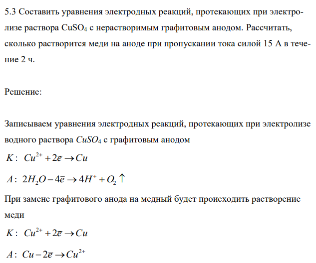 Составить уравнения электродных реакций, протекающих при электролизе раствора CuSO4 с нерастворимым графитовым анодом. Рассчитать, сколько растворится меди на аноде при пропускании тока силой 15 А в течение 2 ч. 