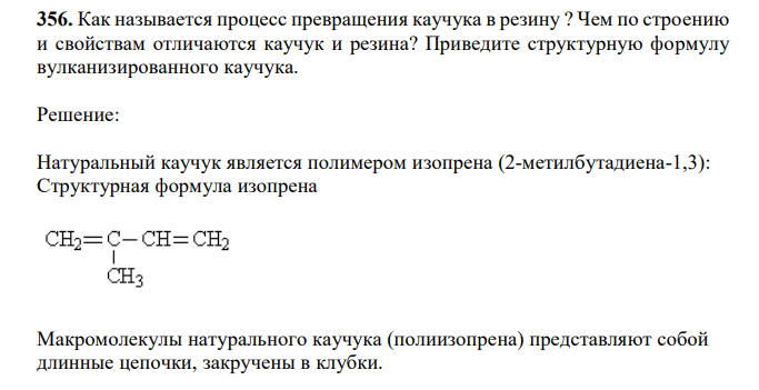 Как называется процесс превращения каучука в резину ? Чем по строению и свойствам отличаются каучук и резина? Приведите структурную формулу вулканизированного каучука.