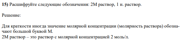 Расшифруйте следующие обозначения: 2М раствор, 1 н. раствор. 