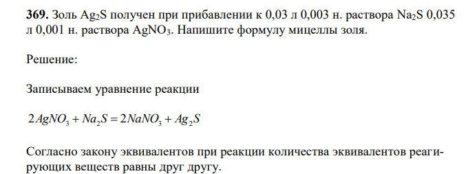 Золь Ag2S получен при прибавлении к 0,03 л 0,003 н. раствора Na2S 0,035 л 0,001 н. раствора AgNO3. Напишите формулу мицеллы золя. 