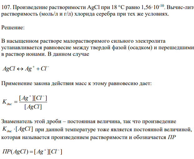 Произведение растворимости AgСl при 18 °С равно 1,56·10-10 . Вычислите растворимость (моль/л и г/л) хлорида серебра при тех же условиях. 