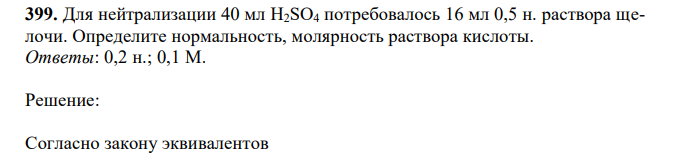 Для нейтрализации 40 мл H2SO4 потребовалось 16 мл 0,5 н. раствора щелочи. Определите нормальность, молярность раствора кислоты.