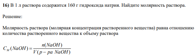 В 1 л раствора содержится 160 г гидроксида натрия. Найдите молярность раствора 