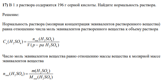 В 1 л раствора содержится 196 г серной кислоты. Найдите нормальность раствора.