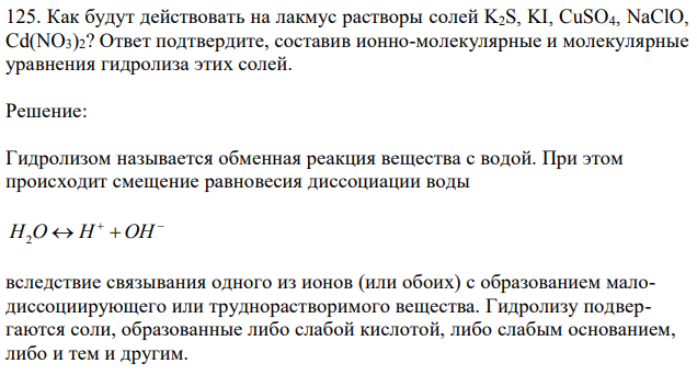 Как будут действовать на лакмус растворы солей K2S, KI, CuSO4, NaClO, Cd(NO3)2? Ответ подтвердите, составив ионно-молекулярные и молекулярные уравнения гидролиза этих солей. 