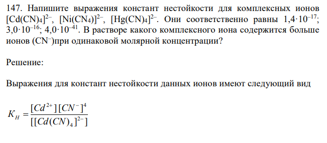 Напишите выражения констант нестойкости для комплексных ионов [Cd(CN)4] 2– , [Ni(CN4)]2– , [Hg(CN)4] 2– . Oни соответственно равны 1,4·10–17; 3,0·10–16; 4,0·10–41. В растворе какого комплексного иона содержится больше ионов (CN– )при одинаковой молярной концентрации?