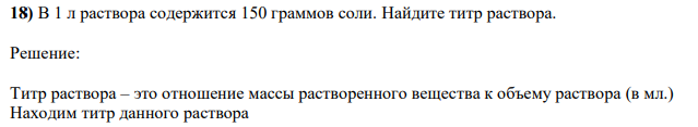 В 1 л раствора содержится 150 граммов соли. Найдите титр раствора. 