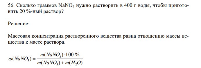  Сколько граммов NaNO3 нужно растворить в 400 г воды, чтобы приготовить 20 %-ный раствор? 