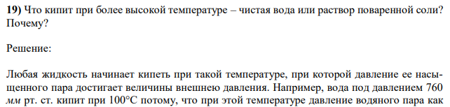 Что кипит при более высокой температуре – чистая вода или раствор поваренной соли? Почему? 