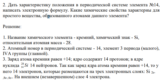 Дать характеристику положения в периодической системе элемента №14, написать электронную формулу. Какие химические свойства характерны для простого вещества, образованного атомами данного элемента?