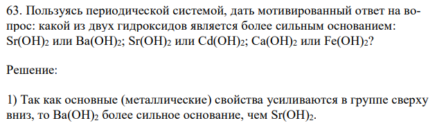 Пользуясь периодической системой, дать мотивированный ответ на вопрос: какой из двух гидроксидов является более сильным основанием: Sr(OH)2 или Ва(ОН)2; Sr(OH)2 или Cd(OH)2; Са(ОН)2 или Fe(OH)2? 