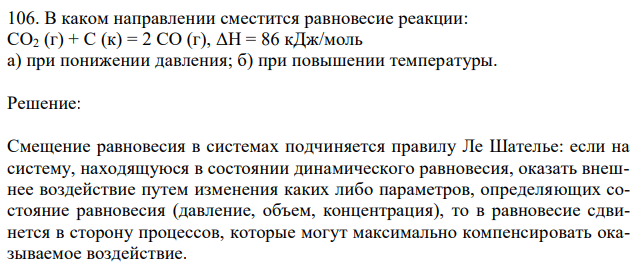 В каком направлении сместится равновесие реакции: СО2 (г) + С (к) = 2 СО (г), ΔН = 86 кДж/моль а) при понижении давления; б) при повышении температуры. 