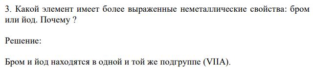 Какой элемент имеет более выраженные неметаллические свойства: бром или йод. Почему ?