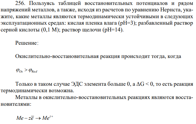  Пользуясь таблицей восстановительных потенциалов и рядом напряжений металлов, а также, исходя из расчетов по уравнению Нернста, укажите, какие металлы являются термодинамически устойчивыми в следующих эксплуатационных средах: кислая пленка влага (рН=3); разбавленный раствор серной кислоты (0,1 М); раствор щелочи (pН=14). 