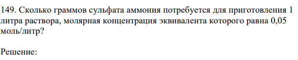 Сколько граммов сульфата аммония потребуется для приготовления 1 литра раствора, молярная концентрация эквивалента которого равна 0,05 моль/литр?
