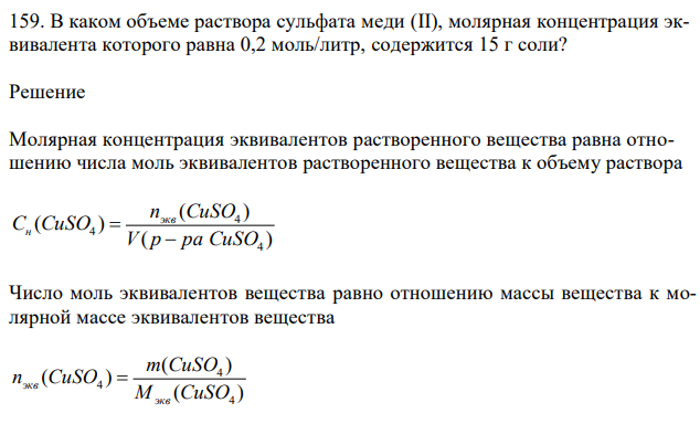 В каком объеме раствора сульфата меди (II), молярная концентрация эквивалента которого равна 0,2 моль/литр, содержится 15 г соли? 