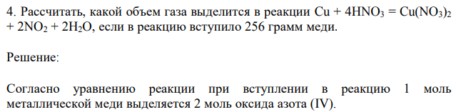 Рассчитать, какой объем газа выделится в реакции Cu + 4HNO3 = Cu(NO3)2 + 2NO2 + 2H2O, если в реакцию вступило 256 грамм меди. 