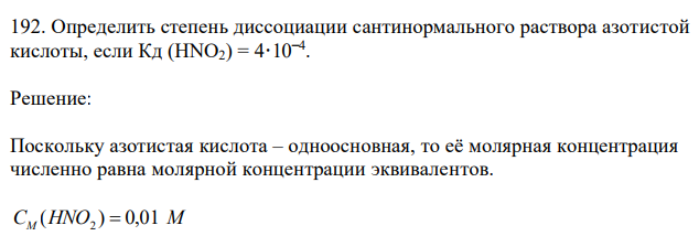 Определить степень диссоциации сантинормального раствора азотистой кислоты, если Кд (HNO2) = 4·10‾4 . 