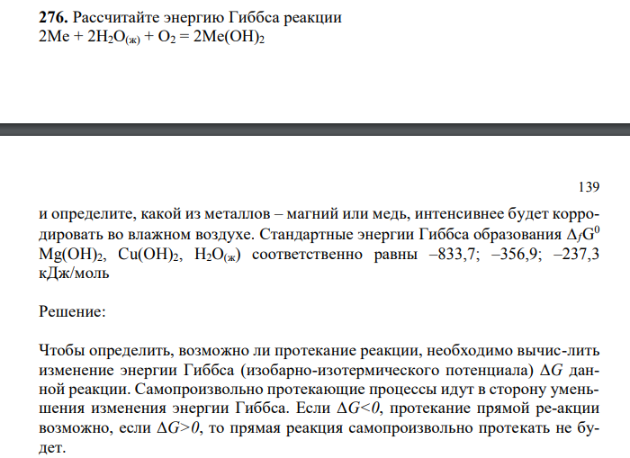 Рассчитайте энергию Гиббса реакции 2Ме + 2Н2О(ж) + О2 = 2Ме(ОН)2 139 и определите, какой из металлов – магний или медь, интенсивнее будет корродировать во влажном воздухе.