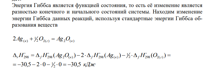 Рассчитайте энергию Гиббса реакции 2Ме + 2Н2О(ж) + О2 = 2Ме(ОН)2 139 и определите, какой из металлов – магний или медь, интенсивнее будет корродировать во влажном воздухе.