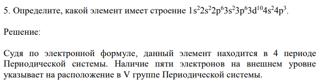 Определите, какой элемент имеет строение 1s 2 2s 2 2p 6 3s 2 3p 6 3d 104s 2 4p 3. 