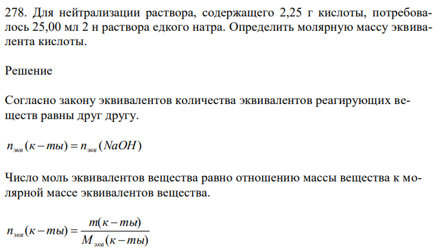 Для нейтрализации раствора, содержащего 2,25 г кислоты, потребовалось 25,00 мл 2 н раствора едкого натра. Определить молярную массу эквивалента кислоты.