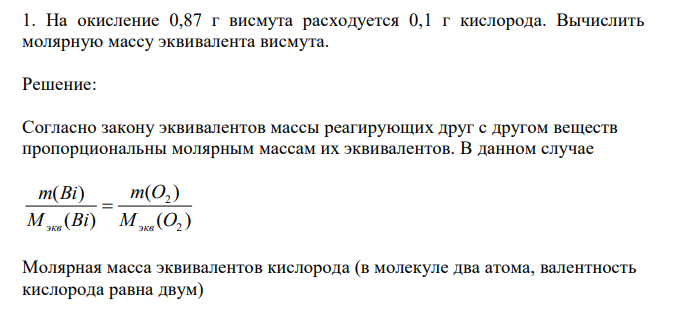  На окисление 0,87 г висмута расходуется 0,1 г кислорода. Вычислить молярную массу эквивалента висмута. 