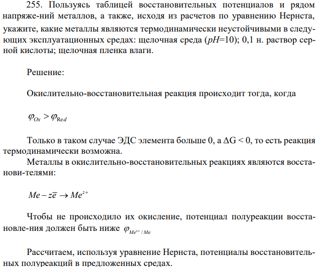  Пользуясь таблицей восстановительных потенциалов и рядом напряже-ний металлов, а также, исходя из расчетов по уравнению Нернста,  181 укажите, какие металлы являются термодинамически неустойчивыми в следующих эксплуатационных средах: щелочная среда (рН=10); 0,1 н. раствор серной кислоты; щелочная пленка влаги 